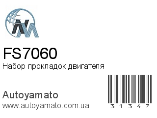 Набор прокладок двигателя FS7060 (NIPPON MOTORS)